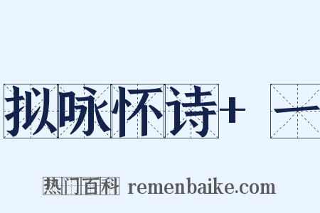拟咏怀诗 一是什么意思的图片
